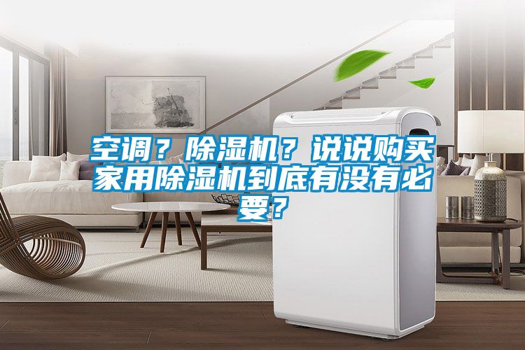空調(diào)？除濕機(jī)？說(shuō)說(shuō)購(gòu)買家用除濕機(jī)到底有沒(méi)有必要？