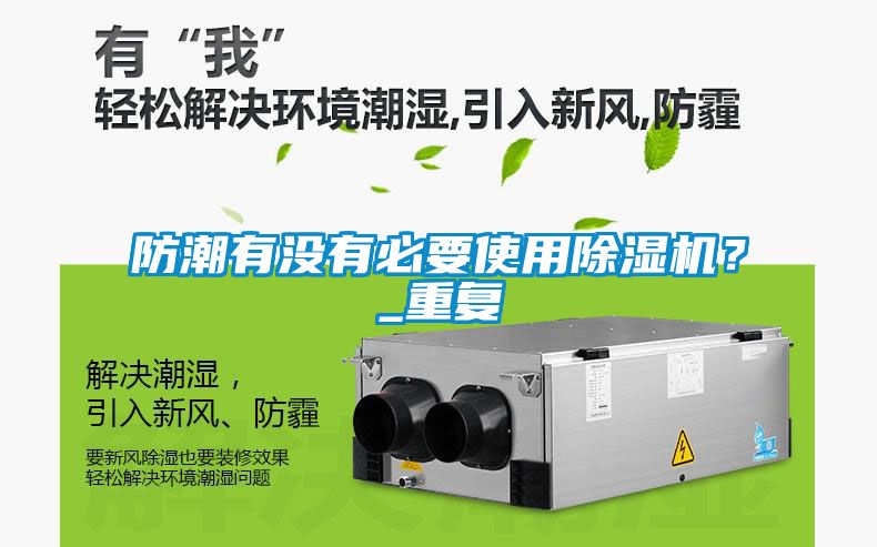 防潮有沒有必要使用除濕機(jī)？_重復(fù)