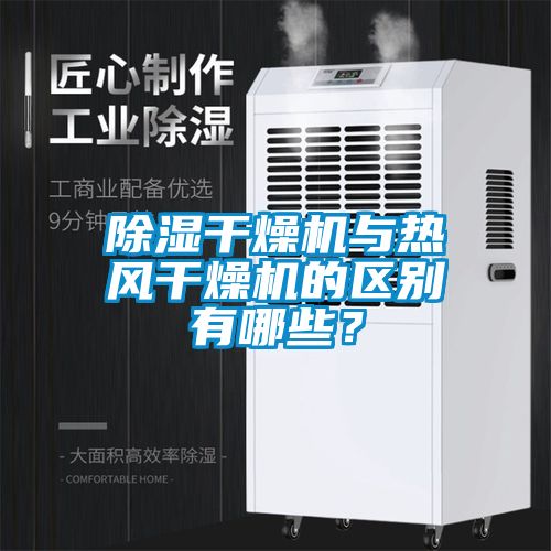 除濕干燥機(jī)與熱風(fēng)干燥機(jī)的區(qū)別有哪些？