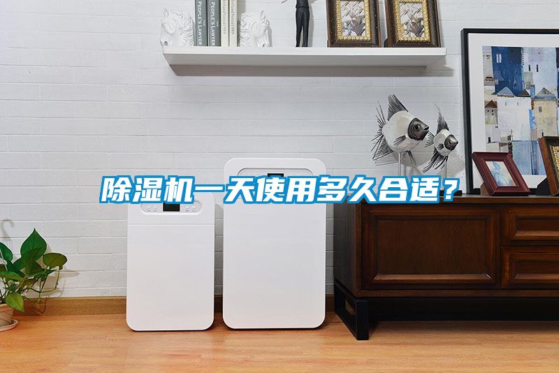 除濕機(jī)一天使用多久合適？