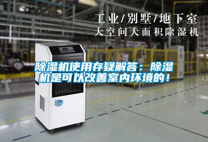 除濕機(jī)使用存疑解答：除濕機(jī)是可以改善室內(nèi)環(huán)境的！