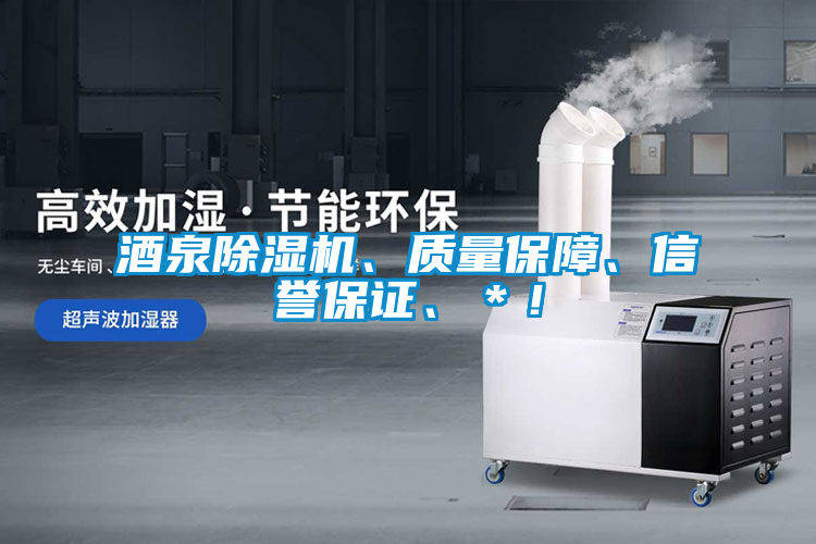 酒泉除濕機(jī)、質(zhì)量保障、信譽(yù)保證、＊！