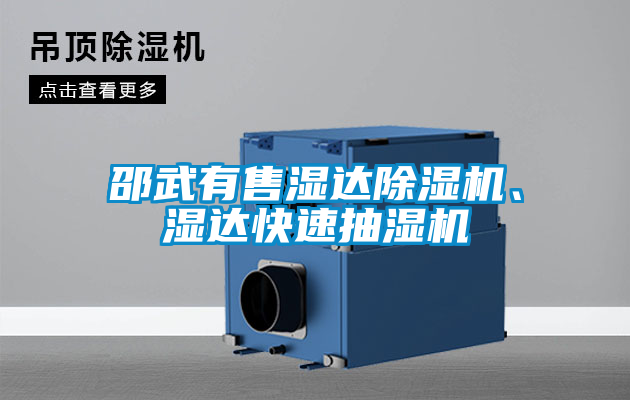 邵武有售濕達(dá)除濕機(jī)、濕達(dá)快速抽濕機(jī)
