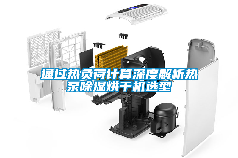 通過熱負(fù)荷計算深度解析熱泵除濕烘干機選型