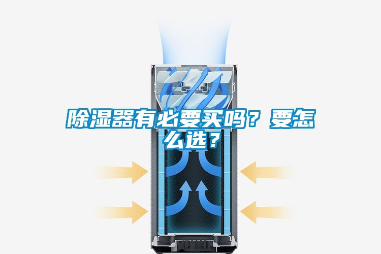 除濕器有必要買嗎？要怎么選？