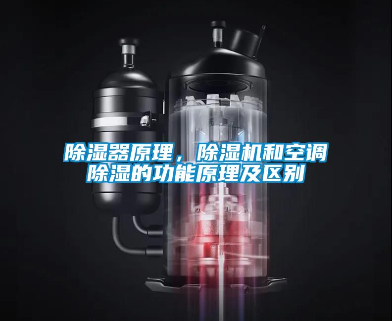 除濕器原理，除濕機(jī)和空調(diào)除濕的功能原理及區(qū)別