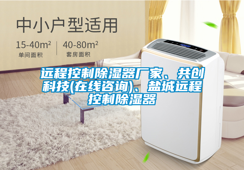 遠(yuǎn)程控制除濕器廠家、共創(chuàng)科技(在線咨詢)、鹽城遠(yuǎn)程控制除濕器