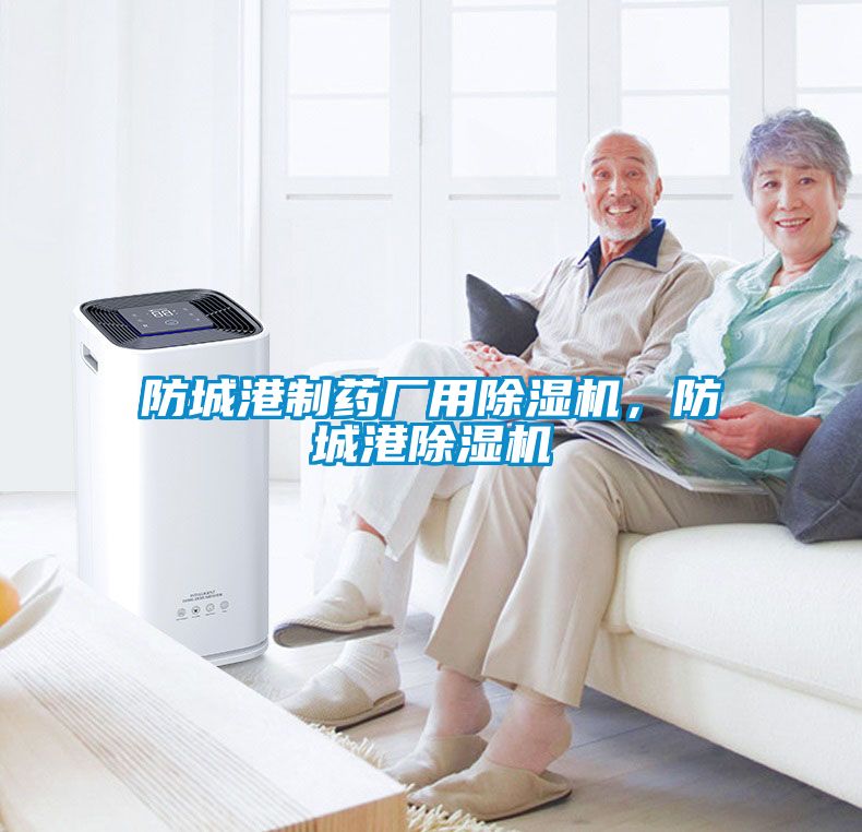 防城港制藥廠用除濕機(jī)，防城港除濕機(jī)
