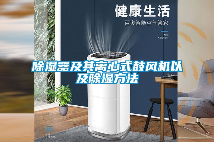 除濕器及其離心式鼓風(fēng)機(jī)以及除濕方法