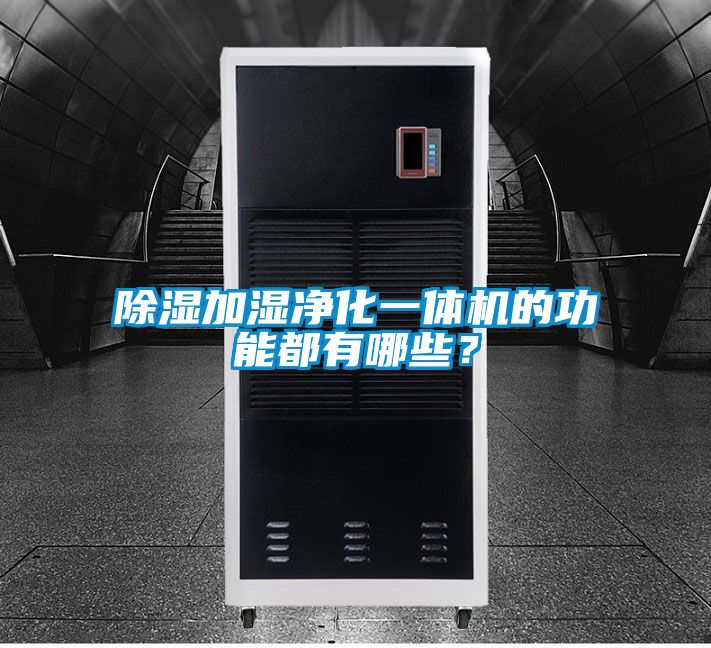除濕加濕凈化一體機(jī)的功能都有哪些？