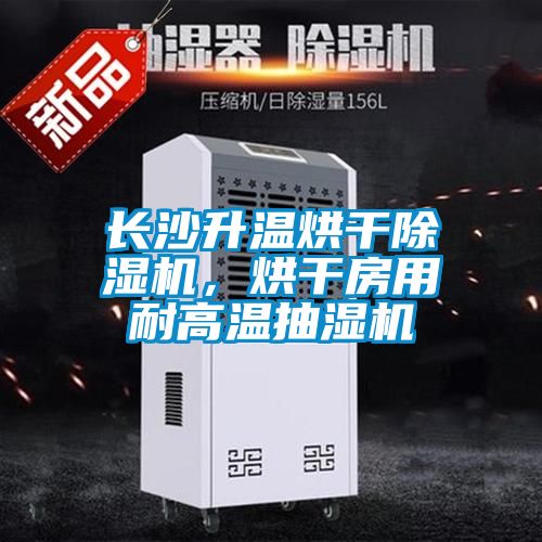 長(zhǎng)沙升溫烘干除濕機(jī)，烘干房用耐高溫抽濕機(jī)