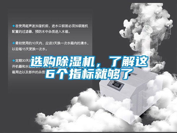 選購除濕機，了解這6個指標就夠了