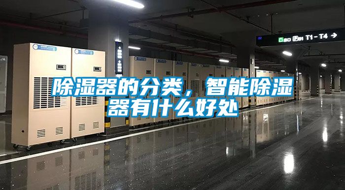 除濕器的分類，智能除濕器有什么好處