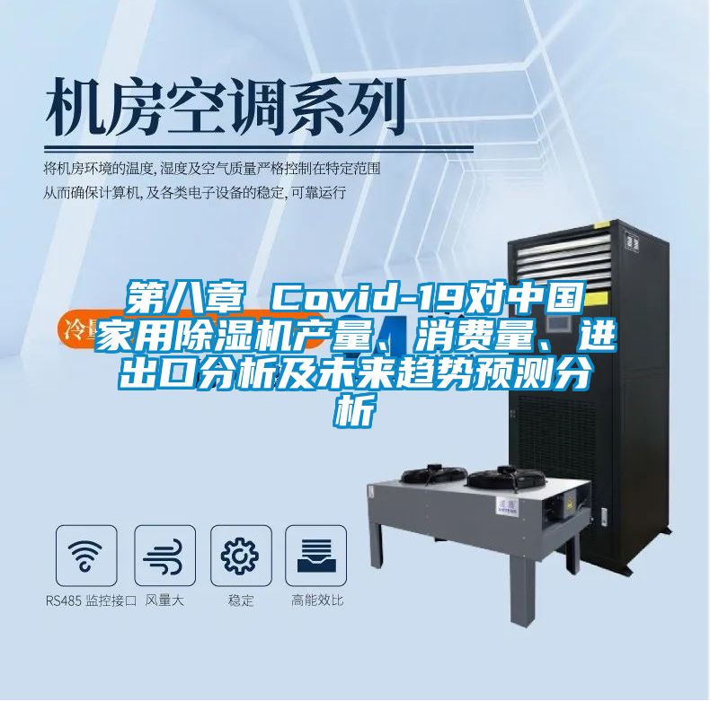第八章 Covid-19對(duì)中國(guó)家用除濕機(jī)產(chǎn)量、消費(fèi)量、進(jìn)出口分析及未來(lái)趨勢(shì)預(yù)測(cè)分析