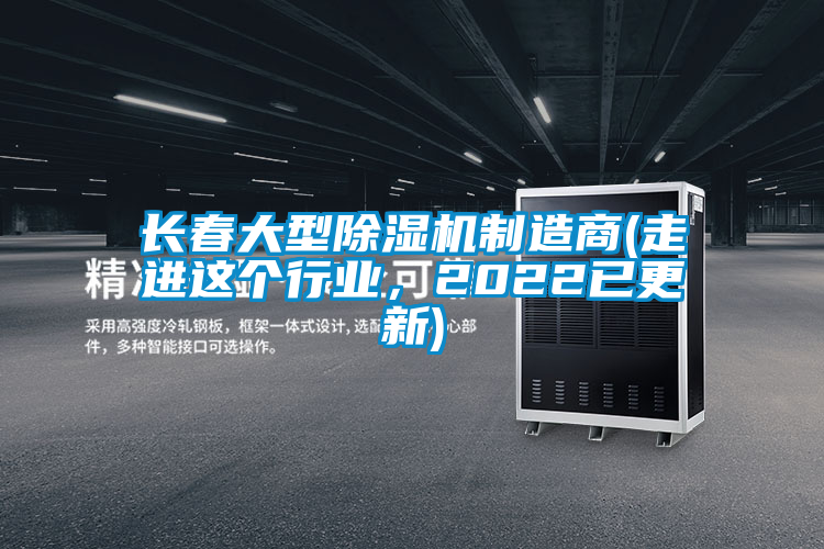 長(zhǎng)春大型除濕機(jī)制造商(走進(jìn)這個(gè)行業(yè)，2022已更新)