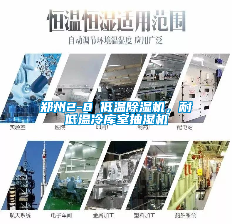 鄭州2-8℃低溫除濕機(jī)，耐低溫冷庫室抽濕機(jī)