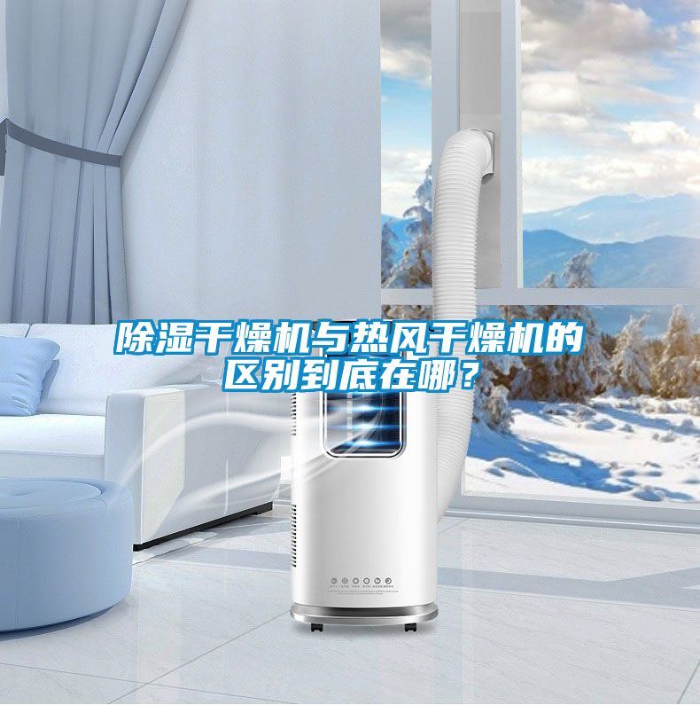 除濕干燥機與熱風干燥機的區(qū)別到底在哪？