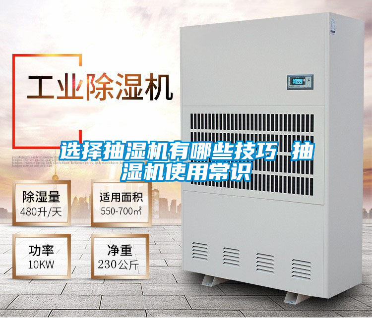 選擇抽濕機(jī)有哪些技巧 抽濕機(jī)使用常識(shí)
