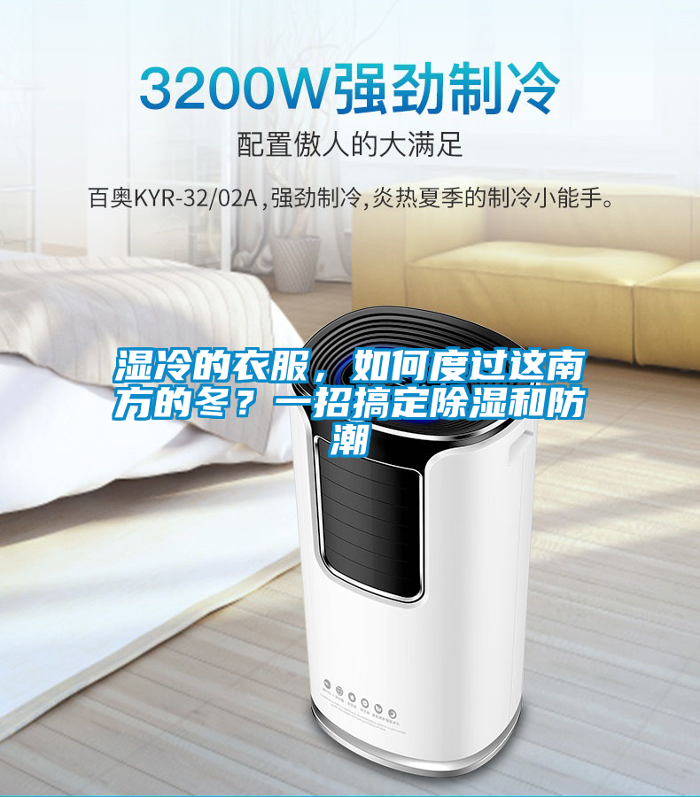 濕冷的衣服，如何度過這南方的冬？一招搞定除濕和防潮