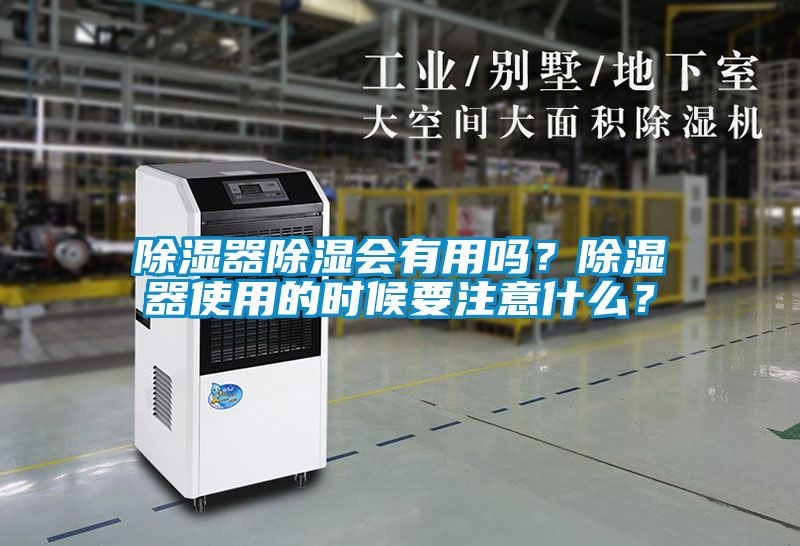 除濕器除濕會有用嗎？除濕器使用的時候要注意什么？