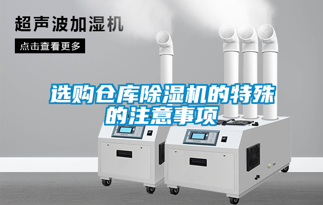 選購(gòu)倉(cāng)庫(kù)除濕機(jī)的特殊的注意事項(xiàng)