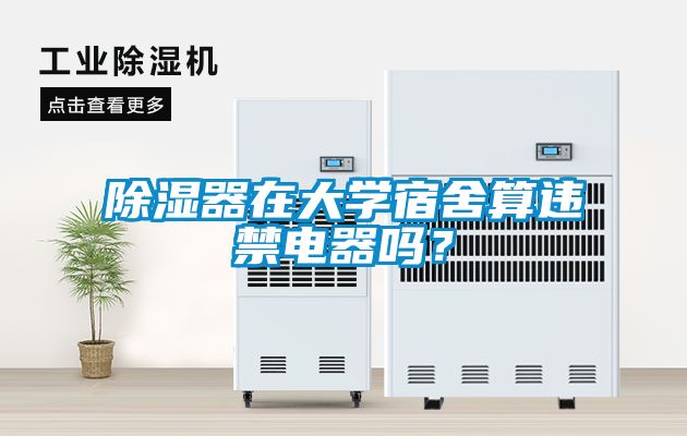 除濕器在大學(xué)宿舍算違禁電器嗎？