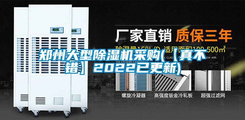 鄭州大型除濕機(jī)采購(【真不錯】2022已更新)