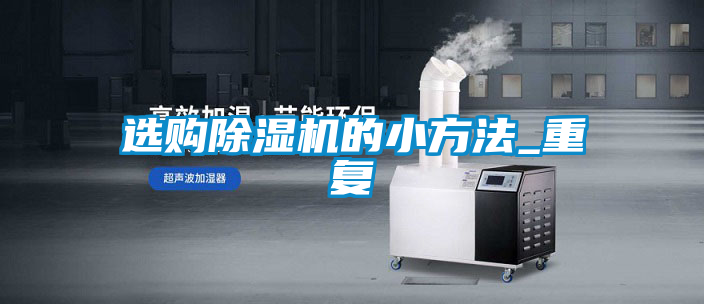 選購除濕機的小方法_重復(fù)