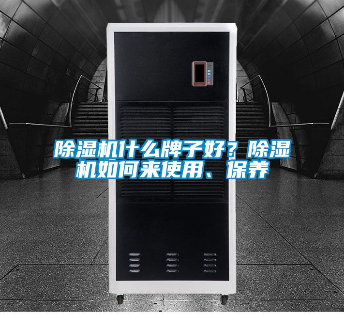 除濕機(jī)什么牌子好？除濕機(jī)如何來(lái)使用、保養(yǎng)