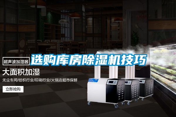 選購(gòu)庫(kù)房除濕機(jī)技巧