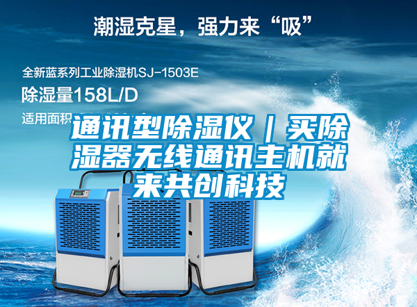 通訊型除濕儀｜買除濕器無線通訊主機就來共創(chuàng)科技