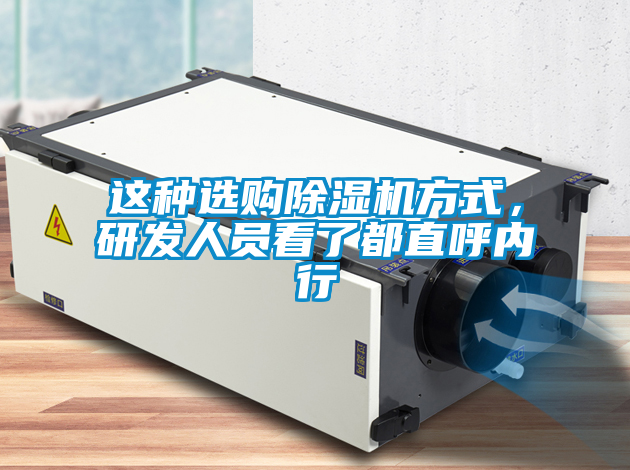 這種選購(gòu)除濕機(jī)方式，研發(fā)人員看了都直呼內(nèi)行