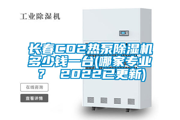長春CO2熱泵除濕機(jī)多少錢一臺(哪家專業(yè)？ 2022已更新)
