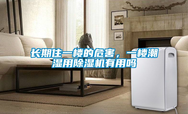長(zhǎng)期住一樓的危害，一樓潮濕用除濕機(jī)有用嗎