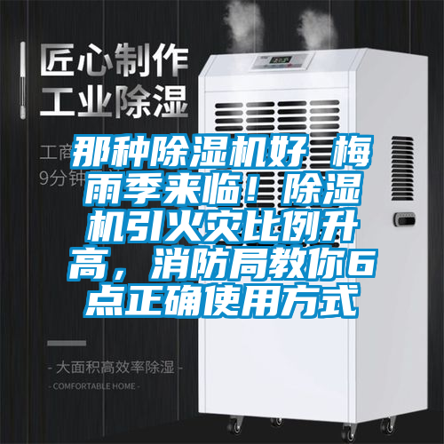 那種除濕機(jī)好 梅雨季來臨！除濕機(jī)引火災(zāi)比例升高，消防局教你6點正確使用方式