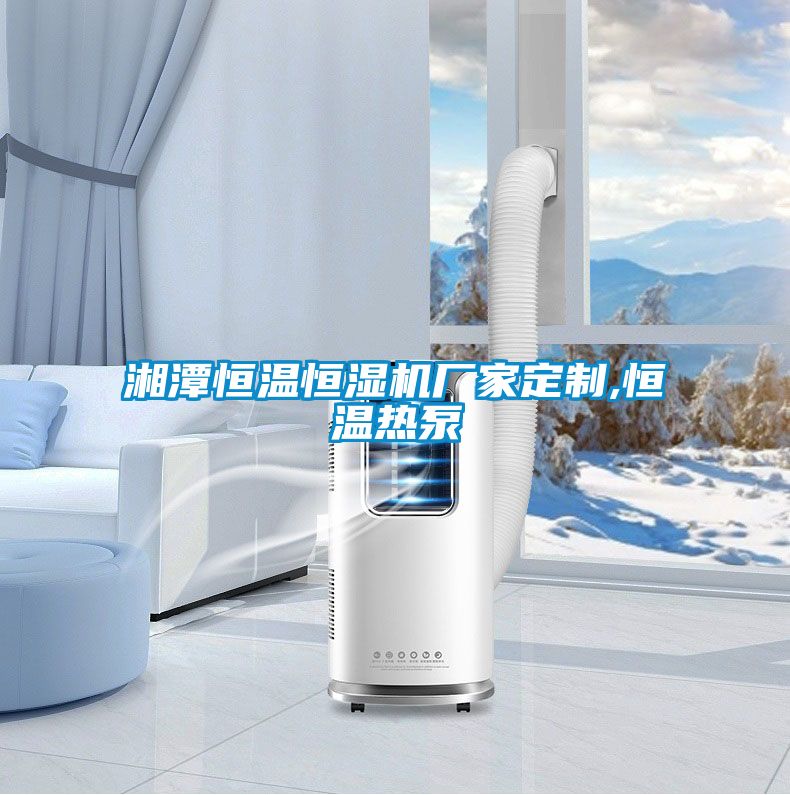 湘潭恒溫恒濕機廠家定制,恒溫?zé)岜?></div>
								<div   id=