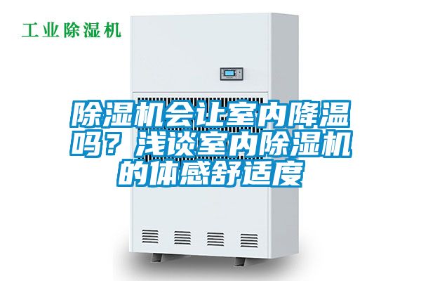 除濕機會讓室內(nèi)降溫嗎？淺談室內(nèi)除濕機的體感舒適度