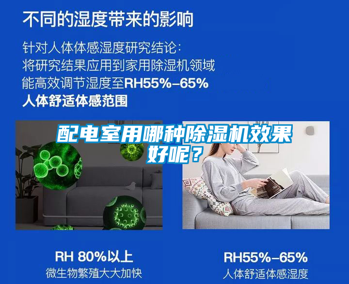 配電室用哪種除濕機效果好呢？