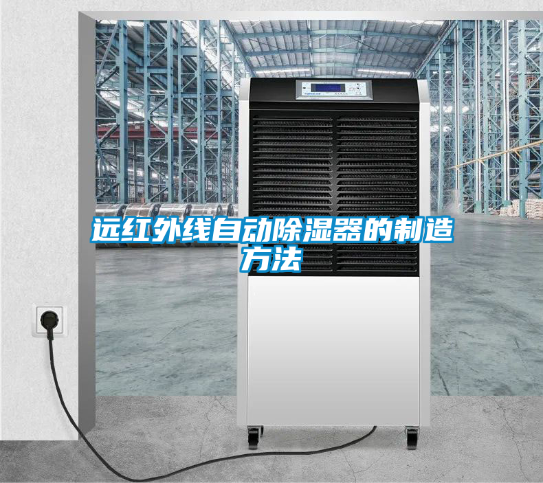 遠(yuǎn)紅外線自動除濕器的制造方法