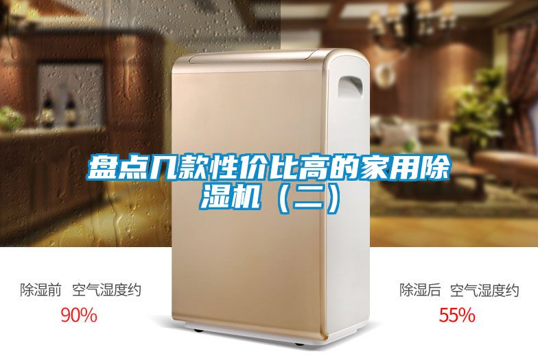 盤(pán)點(diǎn)幾款性價(jià)比高的家用除濕機(jī)（二）