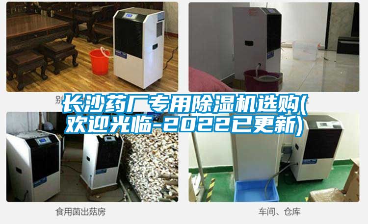 長沙藥廠專用除濕機(jī)選購(歡迎光臨-2022已更新)