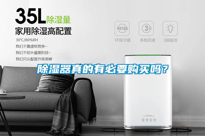 除濕器真的有必要購買嗎？