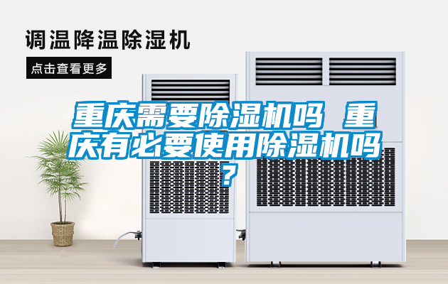 重慶需要除濕機(jī)嗎 重慶有必要使用除濕機(jī)嗎？