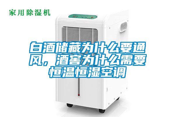 白酒儲(chǔ)藏為什么要通風(fēng)，酒窖為什么需要恒溫恒濕空調(diào)