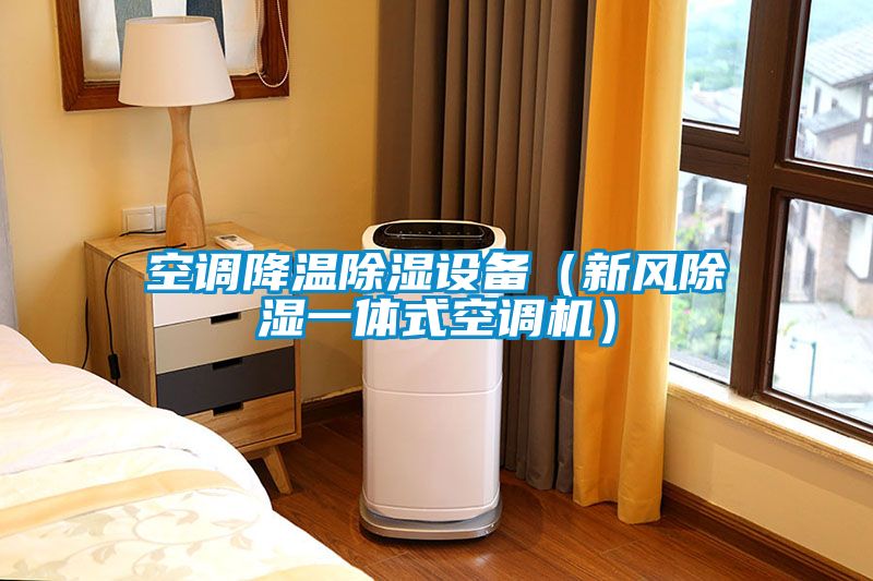 空調(diào)降溫除濕設(shè)備（新風除濕一體式空調(diào)機）