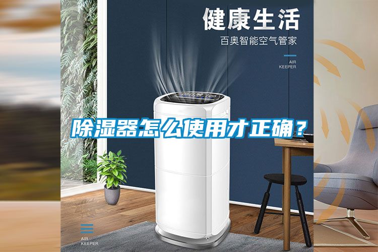 除濕器怎么使用才正確？