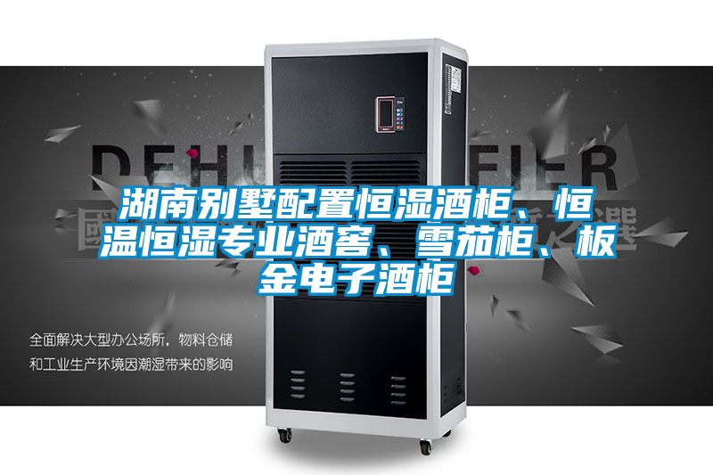 湖南別墅配置恒濕酒柜、恒溫恒濕專業(yè)酒窖、雪茄柜、板金電子酒柜
