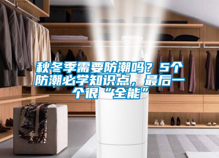 秋冬季需要防潮嗎？5個防潮必學知識點，最后一個很“全能”