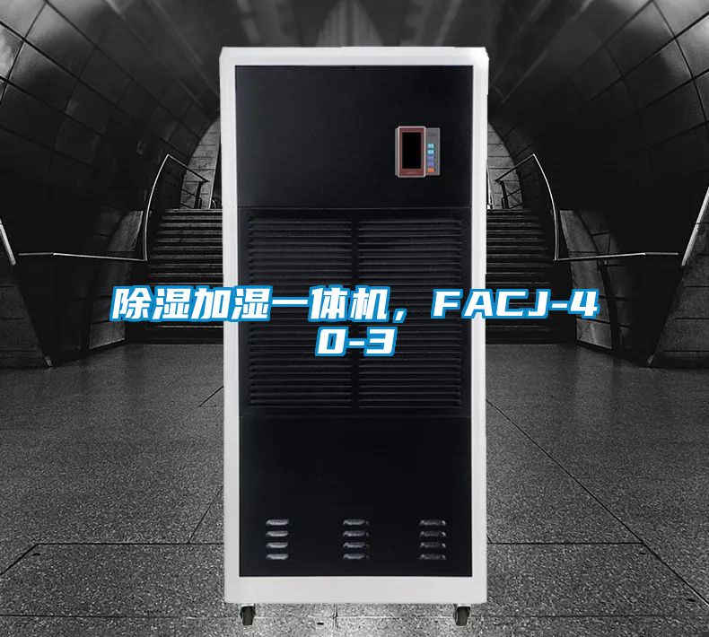 除濕加濕一體機(jī)，F(xiàn)ACJ-40-3