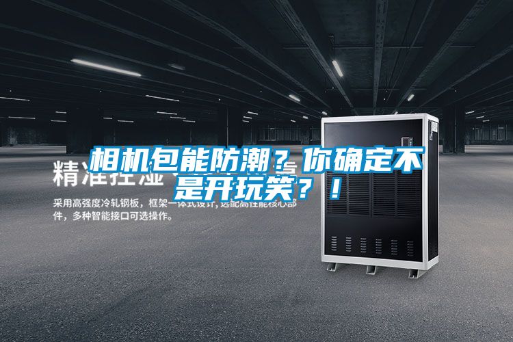 相機包能防潮？你確定不是開玩笑？！